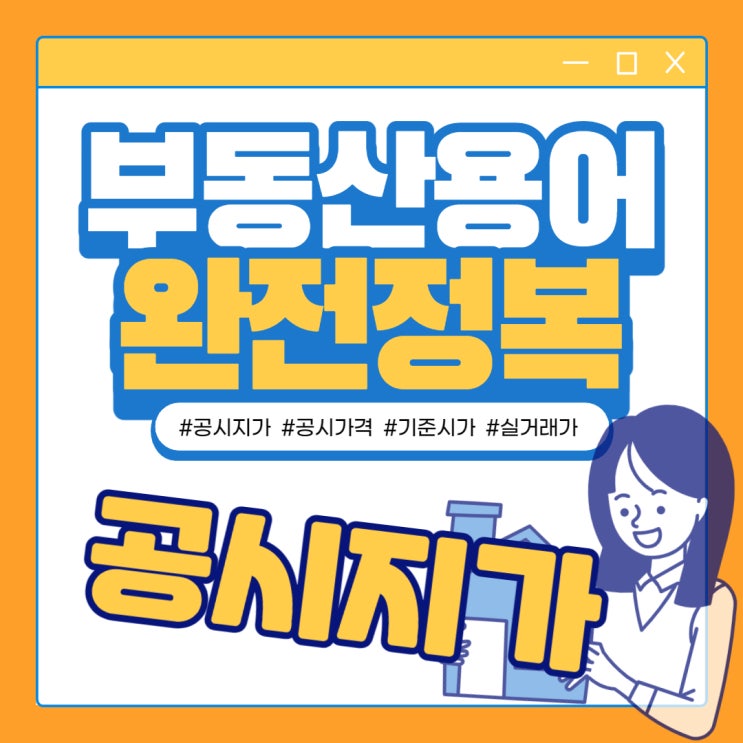  공시지가, 공시가격, 기준시가 헷갈리나요? 정확하게 알려드릴게요[공시지가]