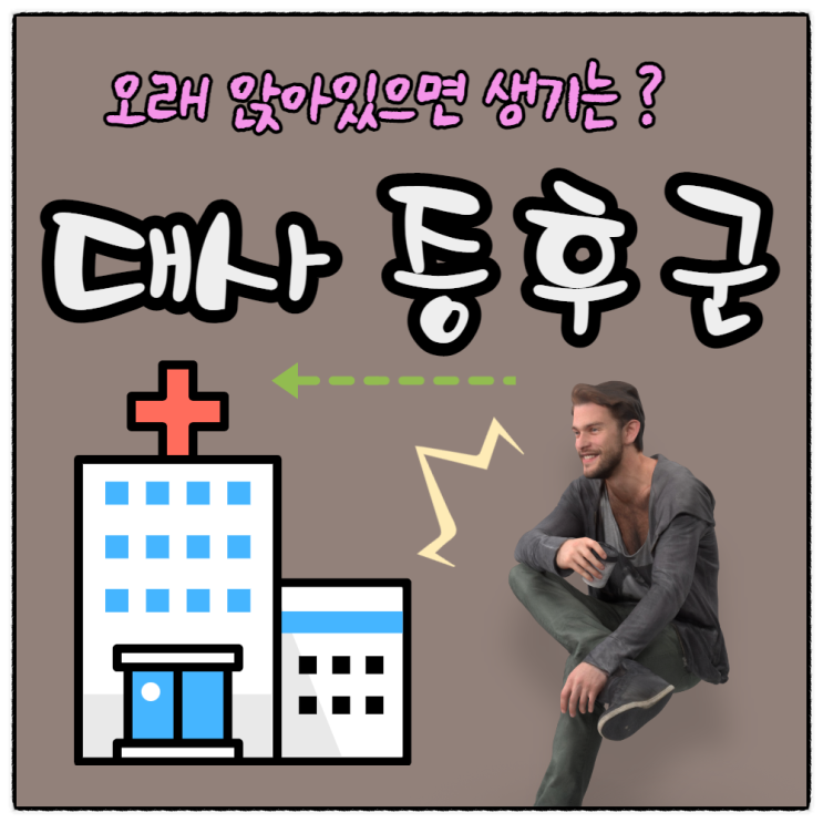  복부비만, 고혈당 등 대사증후군 증상 원인은 오래 앉아있는 시간이 만드는 인슐린 저항성?