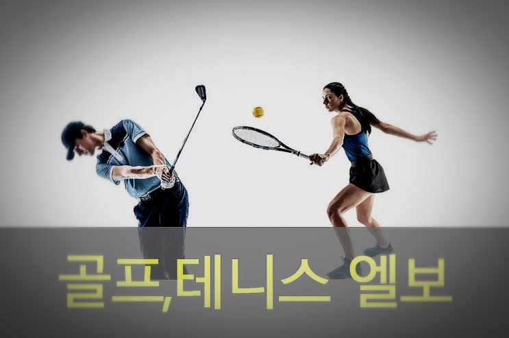  팔꿈치(테니스, 골프) 엘보 원인과 증상(통증), 예방, 좋은 음식
