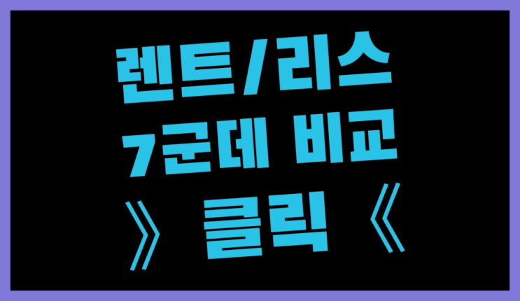  신차장기렌트카비교 ? 장기렌터카/사업자리스 아무데나 속지마세요!