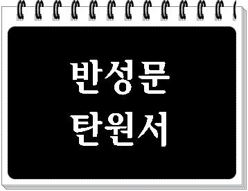  주거침입죄 반성문 탄원서부터 준비해야