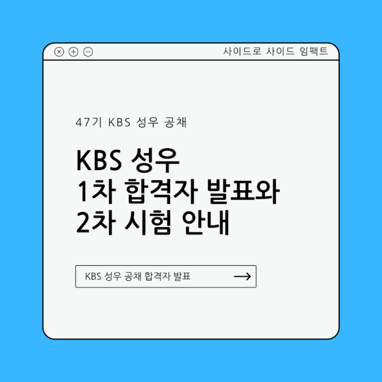 2022년 제 47기 KBS 성우 공채 1차 합격자 발표