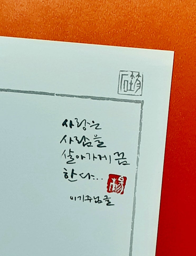  [캘리그라피(붓펜)/이기주/짧고좋은글귀/공감글귀/감성글귀] 사랑은 사람을 살아가게끔 한다...