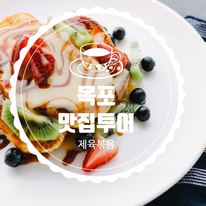  섬마을 탈출 후 목포맛집투어