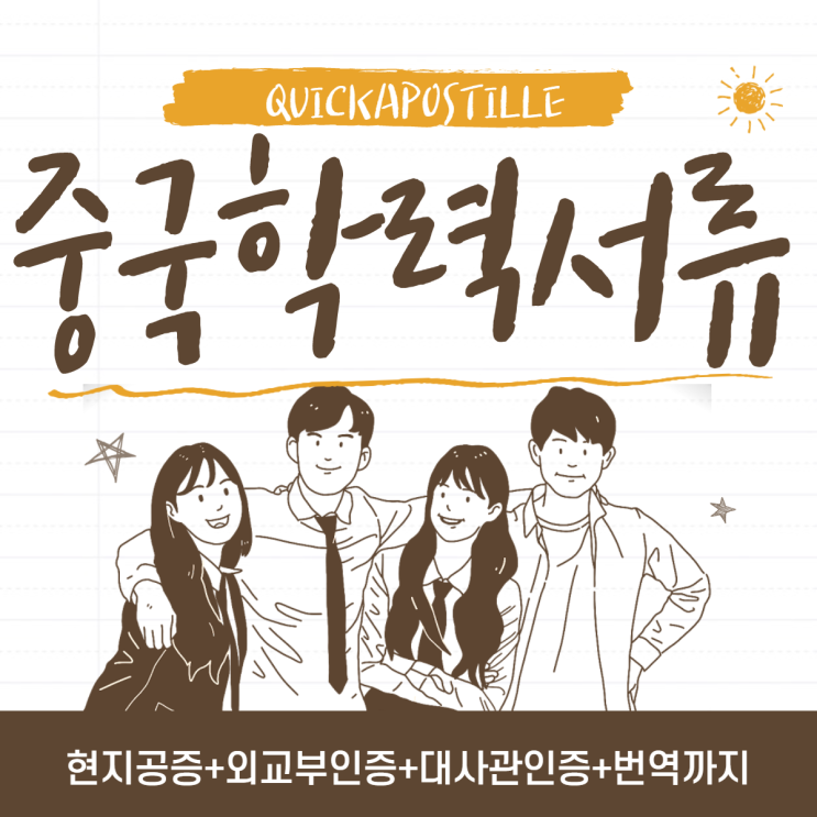  중국 졸업증명서,성적증명서,학위증명서등 학력서류 공증+외교부인증+대사관인증까지