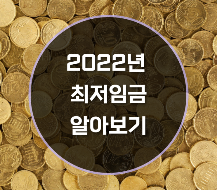  2022년 최저임금 월급 주급 알아보기