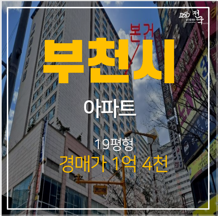 부천 상동 리파인빌 아파트 19평형 1.5룸 1억대 경매  상동역