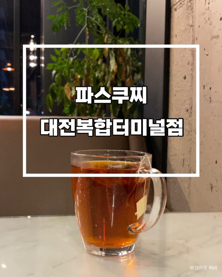  대전 용전동 카페 파스쿠찌 대전복합터미널점 다녀왔음