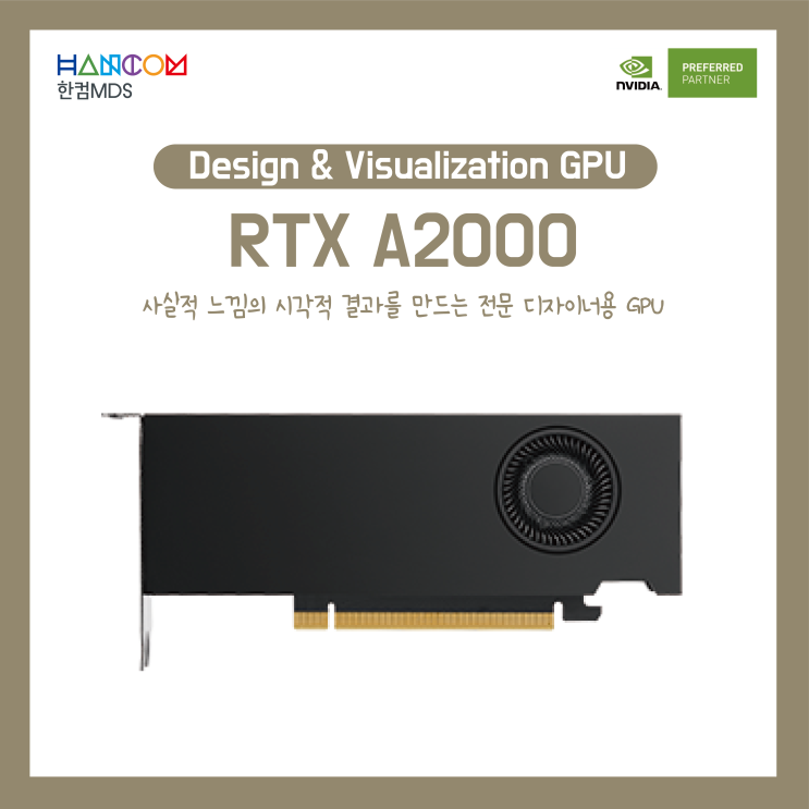 [3D MAX, CAD]사실적 느낌의 시각적 결과를 만드는 전문 디자이너용 GPU, NVIDIA RTX A2000