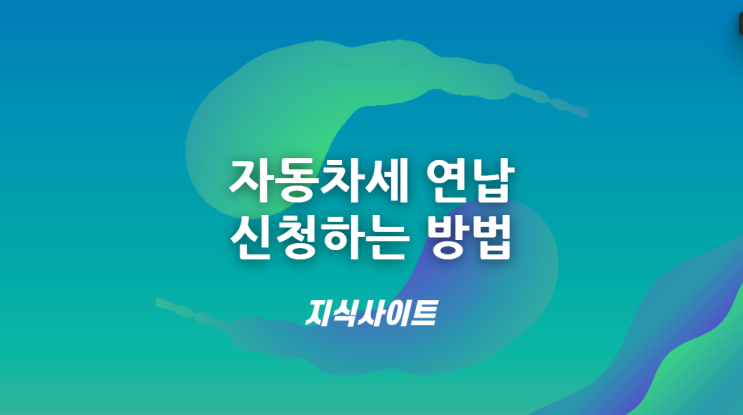  자동차세 연납 신청하는 방법