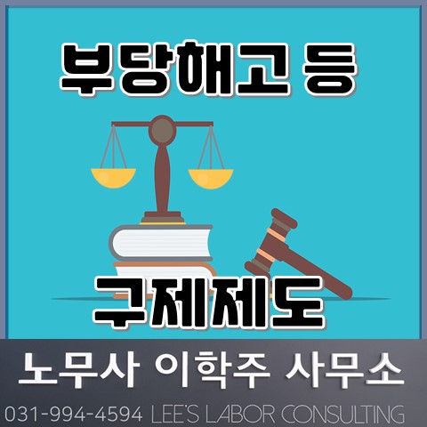 노동위원회 부당해고 등 구제 제도 (고양노무사, 일산노무사)