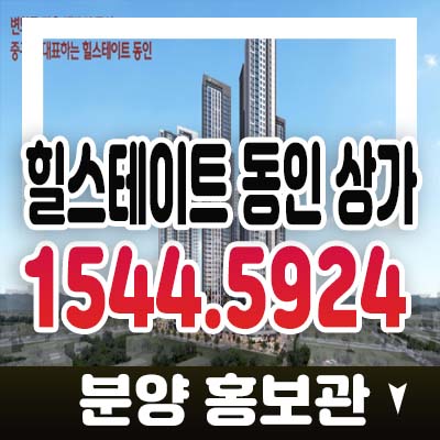 힐스테이트 동인 대구중구 동인동 주상복합아파트 단지내 대로변 사거리 코너상가 분양가 모델하우스 투자 최근소식!