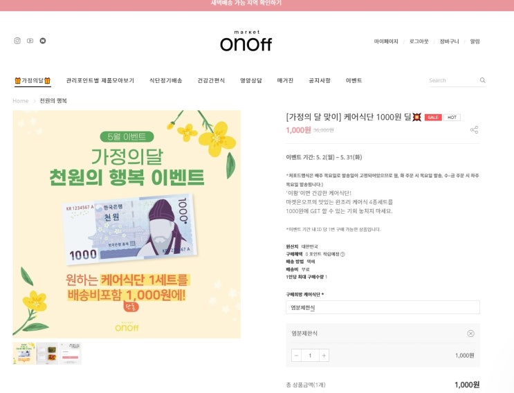  마켓온오프 가정의 달 맞이 케어식단 36,000->1000원 딜 선착순 10명 아이디당 1회가능_천원으로 완조리 4종세트 구매해보세요.
