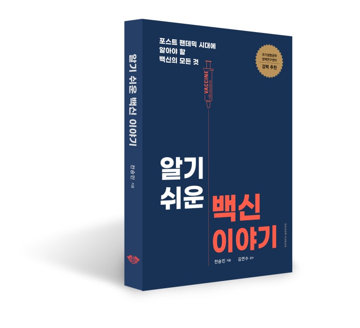  알기 쉬운 백신 이야기: 포스트 팬데믹 시대에 알아야 할 백신의 모든 것