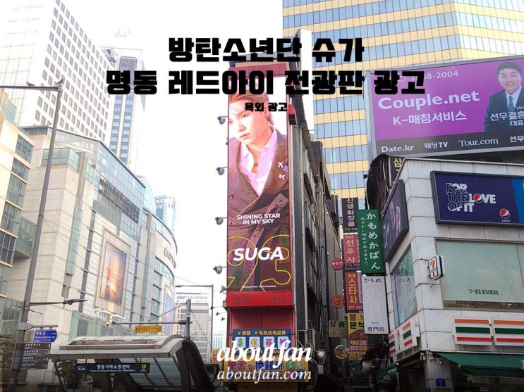 [어바웃팬 팬클럽 옥외 광고] 방탄소년단 슈가 명동 레드아이 전광판 광고