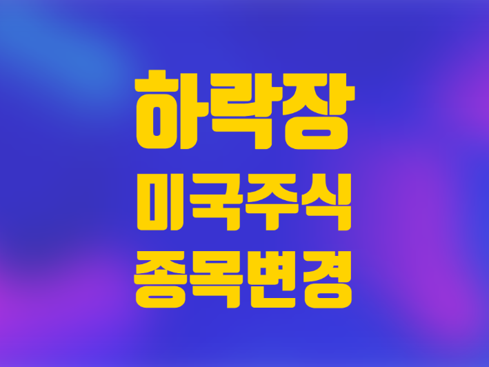  하락장 미국 주식 보유종목 변경  짐 크레이머