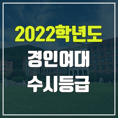 경인여대 수시등급 (2022, 예비번호, 경인여자대학교) 경인여대 수시등급 (2022, 예비번호, 경인여자대학교)