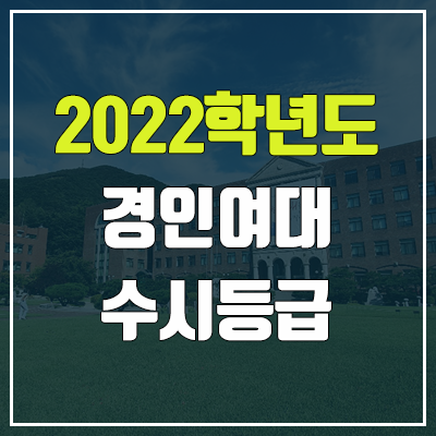 경인여대 수시등급 (2022, 예비번호, 경인여자대학교)