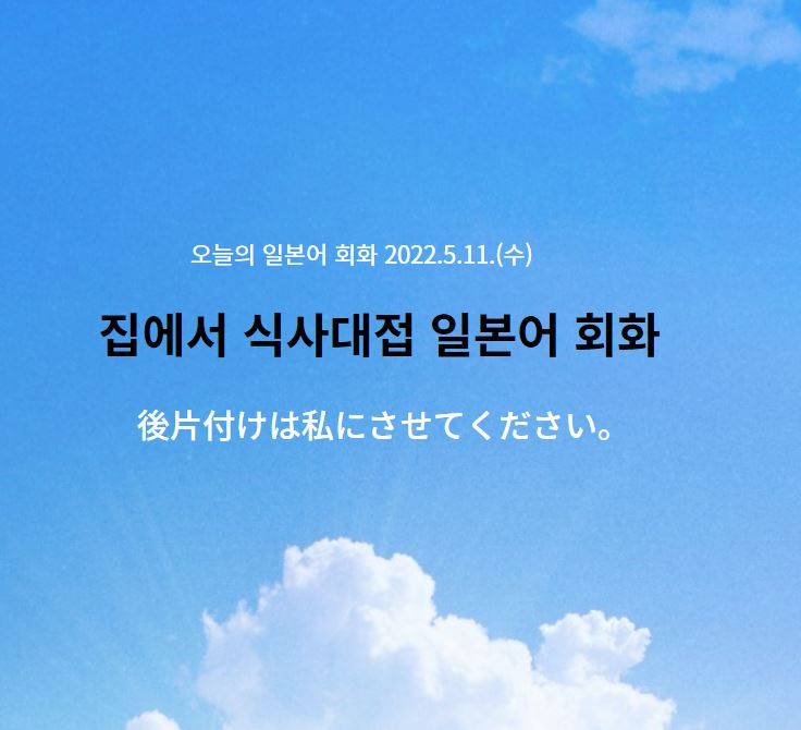  집에서 식사대접 일본어 회화 - 설거지는 제가 할게요.