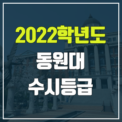 동원대학교 수시등급 (2022, 예비번호, 동원대)