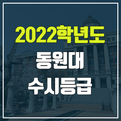 동원대학교 수시등급 (2022, 예비번호, 동원대) 동원대학교 수시등급 (2022, 예비번호, 동원대)