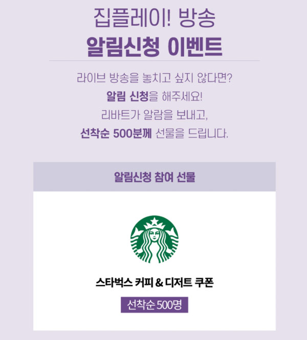 리바트 라이브방송 알림신청 참여 이벤트(스벅500명)선착순 리바트 라이브방송 알림신청 참여 이벤트(스벅500명)선착순