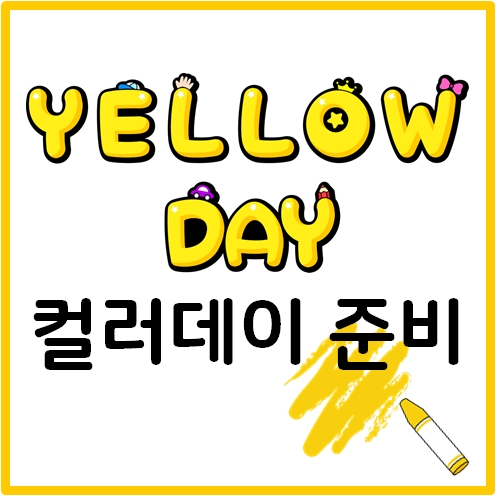 옐로우데이에는 노란색 POP 글씨로 꾸며 보세요 (무료 자료 공유)