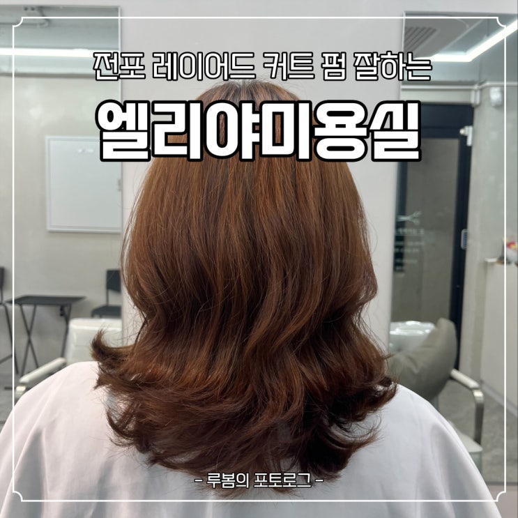  전포동 레이어드펌은 엘리야미용실