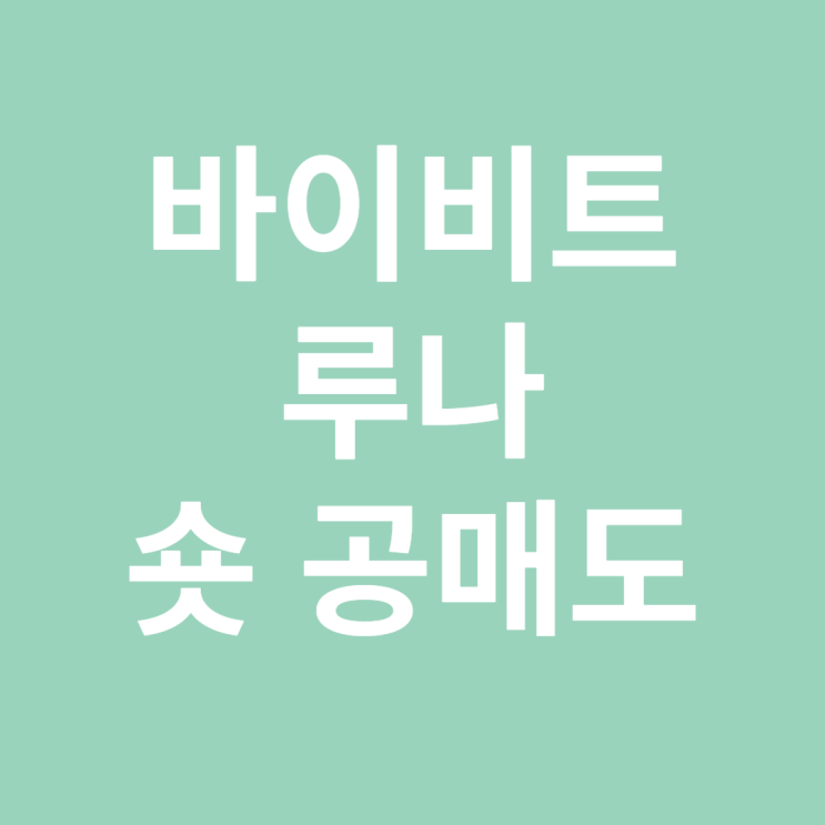  루나 LUNA 공매도 가능한 거래소 BYBIT 바이비트 바이빗 등록, 개설 방법