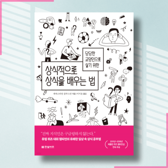  [책][자기계발] 상식적으로 상식을 배우는 법 - 제바스티안 클루스만 작가 -