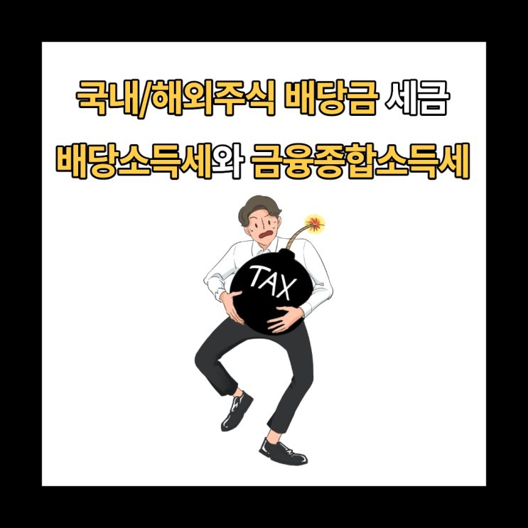  국내/해외주식 배당금 세금 정리 : 배당소득세, 금융종합소득세