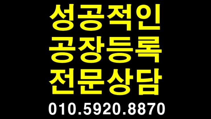  [공장등록.신청] 성공적인 공장등록 노하우!!(파주김포안산천안평택양주김해의정부양산진주구미부천동두천밀양창원의왕군산하남세종인천수원성남용인화성김천대구부산사천음성제천포항삼척문경칠곡원주화천