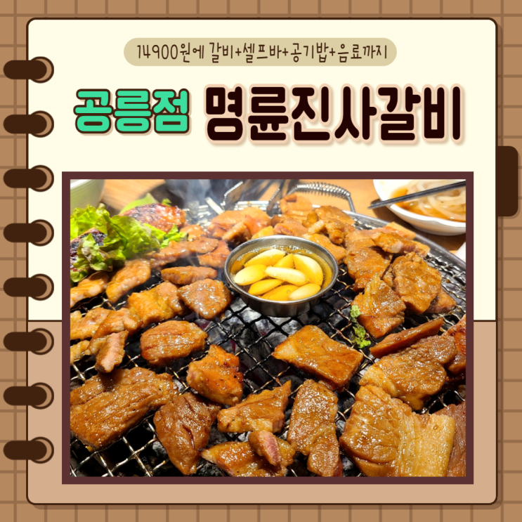  서울, 노원) 숯불 돼지갈비 무한리필 단체모임장소 추천 명륜진사갈비 서울공릉점