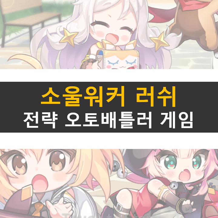 소울워커 러쉬 등급표 추천 카드 가이드 공략 쿠폰 사용 방법 소울워커 러쉬 등급표 추천 카드 가이드 공략 쿠폰 사용 방법