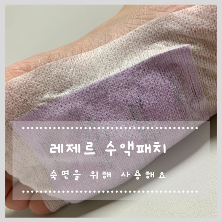 레제르수액패치/레제르발바닥패치 숙면을 위해 사용해요