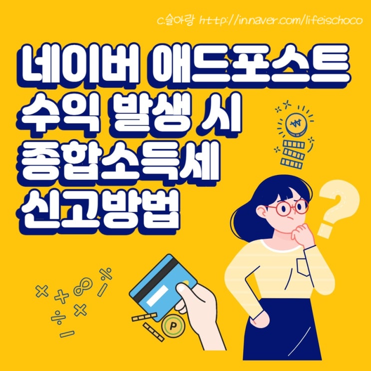  네이버 애드포스트 수익 발생시 종합소득세 신고방법 ft.세금환급