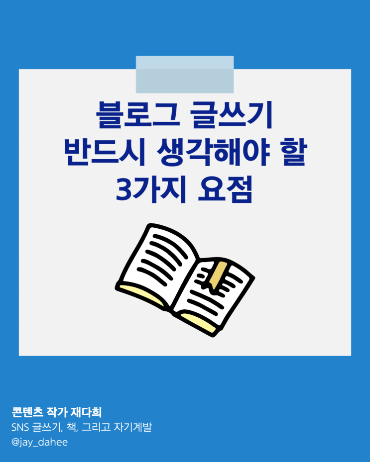 내 블로그 글쓰기의 효율과 효과를 상승시키는 방법 3가지