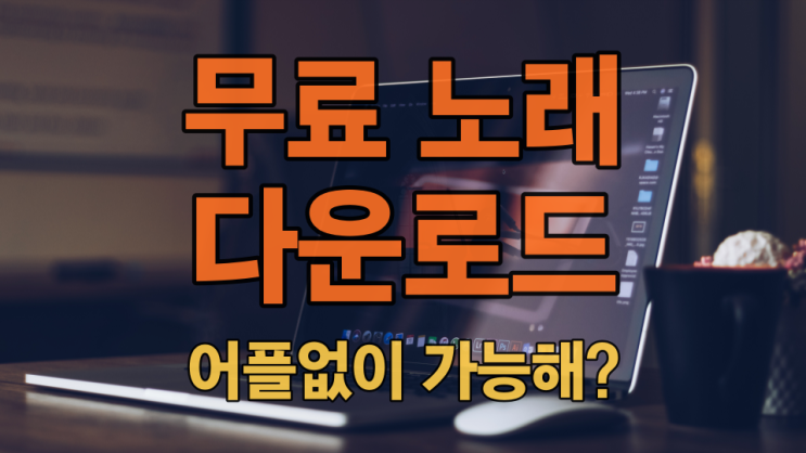  무료 노래 다운로드 어플 없이 가능할까