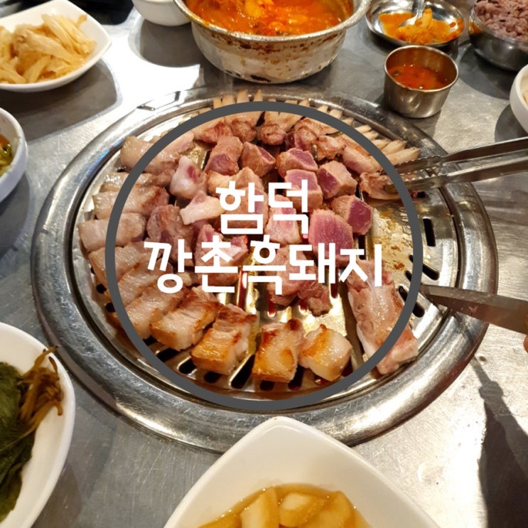 깡촌흑돼지 함덕해수욕장근처맛집