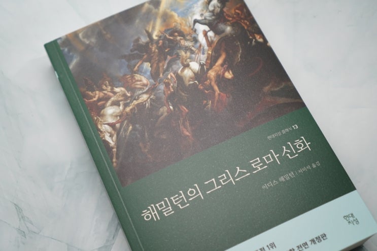 현대지성클래식 '해밀턴의 그리스로마신화' 책 서평
