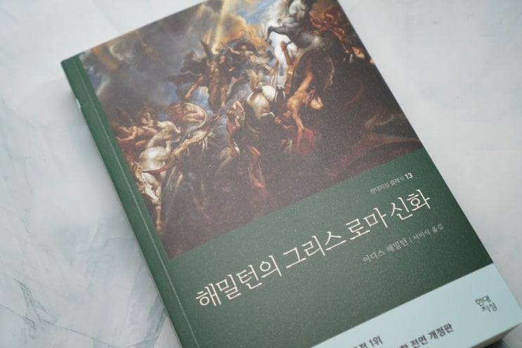  현대지성클래식 '해밀턴의 그리스로마신화' 책 서평