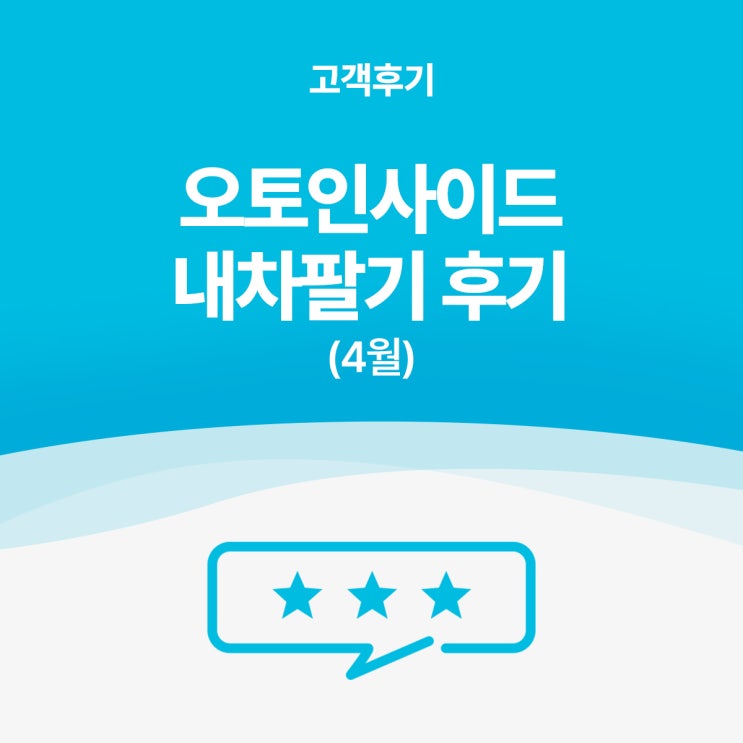 사이다 같은 속 시원한 내차팔기 [오토인사이드 4월 내차팔기 후기 BEST 3]