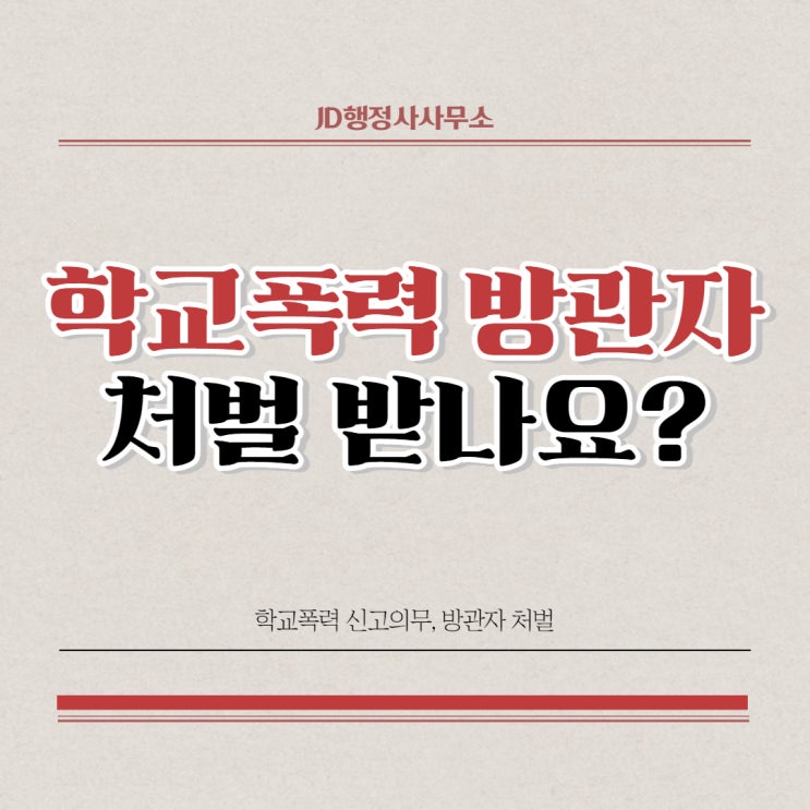 학교폭력 방관자, 처벌 받나요? JD행정사가 알려드립니다!