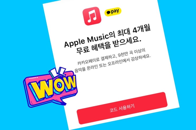  애플뮤직 무료체험과 카카오페이 이벤트와 무료이용권 중복 적용 될까 (6개월 가능?)