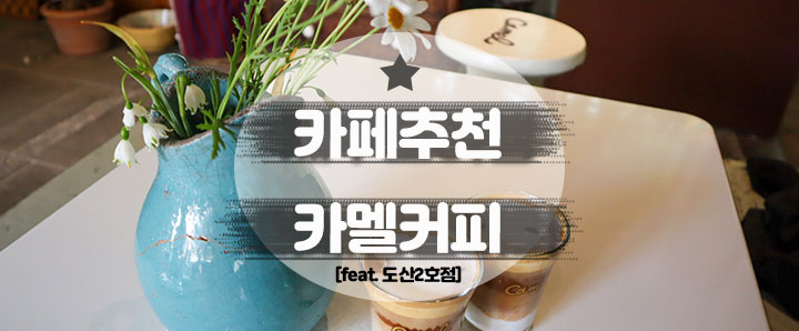 [도산공원] 카멜커피를 간다면 반드시 도산2호점으로 가자! (feat. 주말 웨이팅)