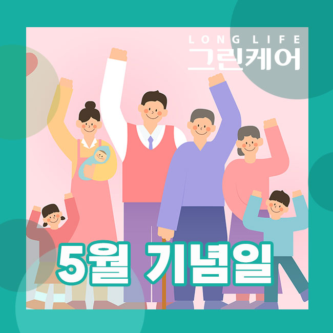 5월 기념일 뜻깊은 가정의 달 의미 되새겨보세요