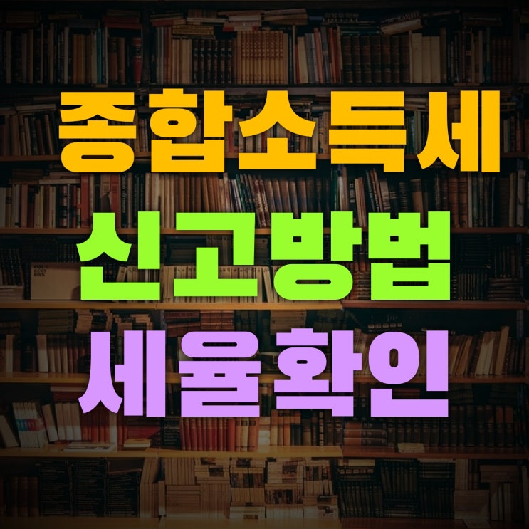  종소세 신고방법 및 세율 구간확인 환급방법 팁