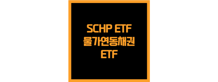  미국 물가연동채권에 투자하는 SCHP ETF