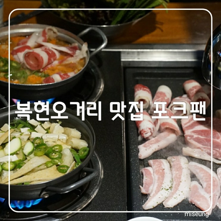  대구 복현오거리 맛집 삼겹살 무한리필 고기집 복현포크팬 찐단골