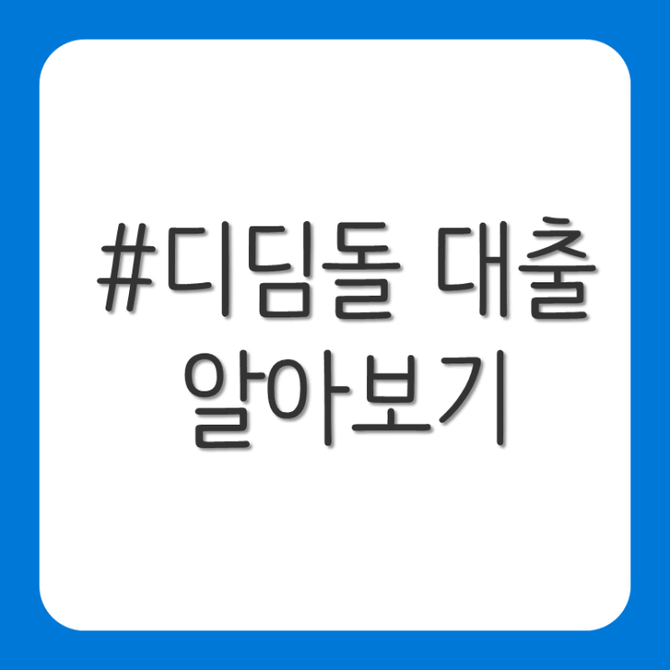  디딤돌 대출 알아보기